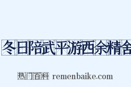 冬日陪武平游西余精舍是什么意思的图片
